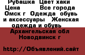 Рубашка. Цвет хаки › Цена ­ 300 - Все города, Омск г. Одежда, обувь и аксессуары » Женская одежда и обувь   . Архангельская обл.,Новодвинск г.
